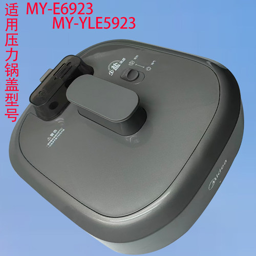 适用美的压力锅盖全新盖子型号MY-E6923/MY-YLE5923压力锅盖总成