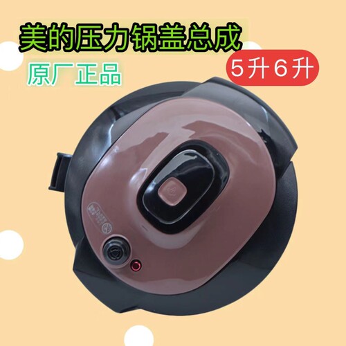 美的电压力锅盖原厂5升6升通用YL60Simple101/YL5010高压煲上盖子