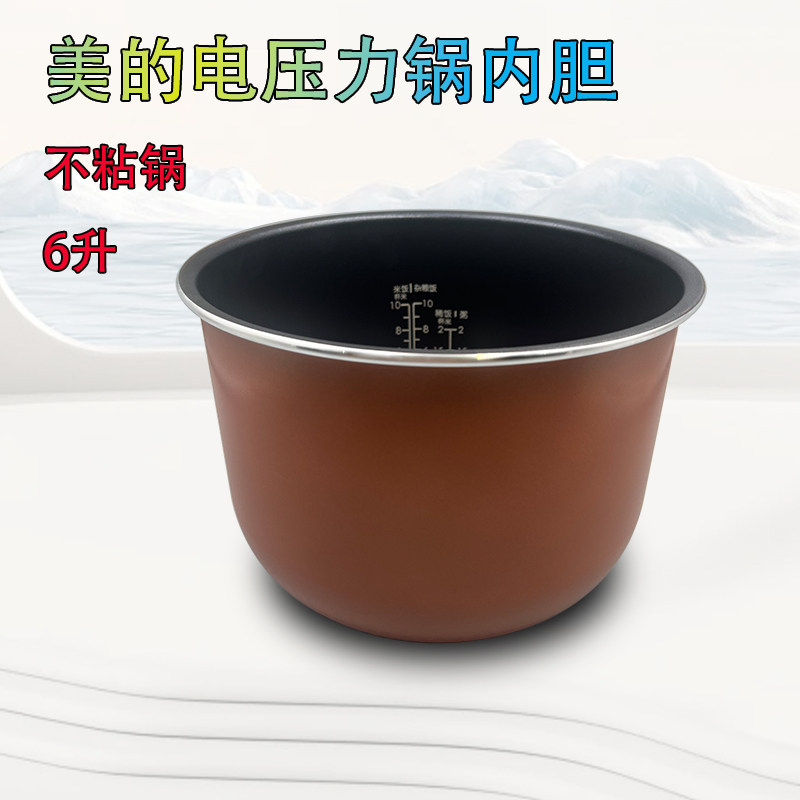 美的原装电压力锅内胆6升不粘锅