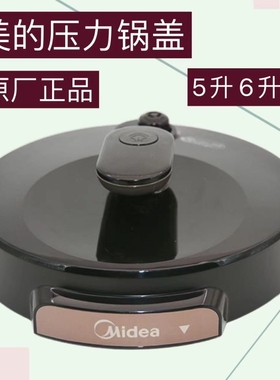 美的电压力锅盖总成CS5018P/CS6018P/50Simle103高压煲5L/6升原厂