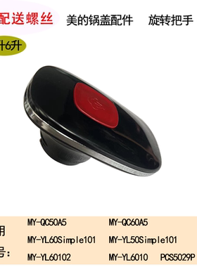 美的电压力锅盖子把手提手配件MY-YL60Simple101/YL60102/QC50A5