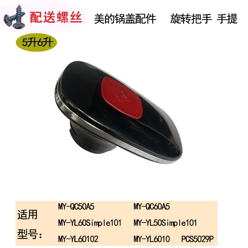 美的电压力锅盖子把手提手配件MY-YL60Simple101/YL60102/QC50A5