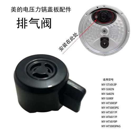 美的电压力锅上盖配件排气阀MY-HT5070P/HT5077P/5079P/6077P