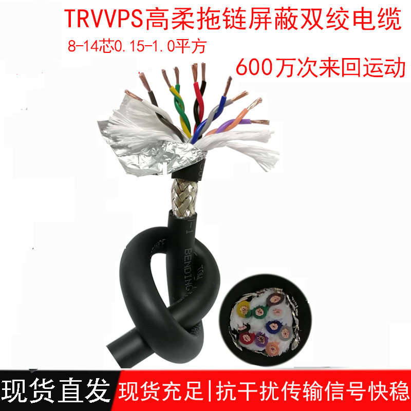 高柔拖链双绞屏蔽电缆线TRVⅤPS8 10 12 14芯伺服电机编码器电线