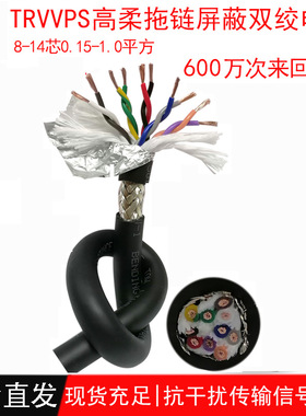 高柔拖链双绞屏蔽电缆线TRVⅤPS8 10 12 14芯伺服电机编码器电线