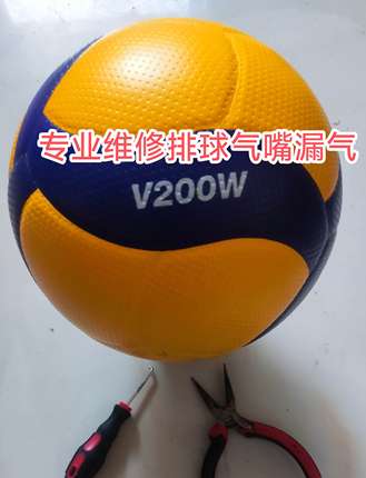 专修米卡萨排球5号V200W维修更换球嘴慢跑气气门芯气嘴漏气针扎漏