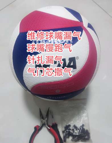 专修摩腾室内外排球维修更换球嘴慢跑气气门芯气嘴漏气针扎漏开胶