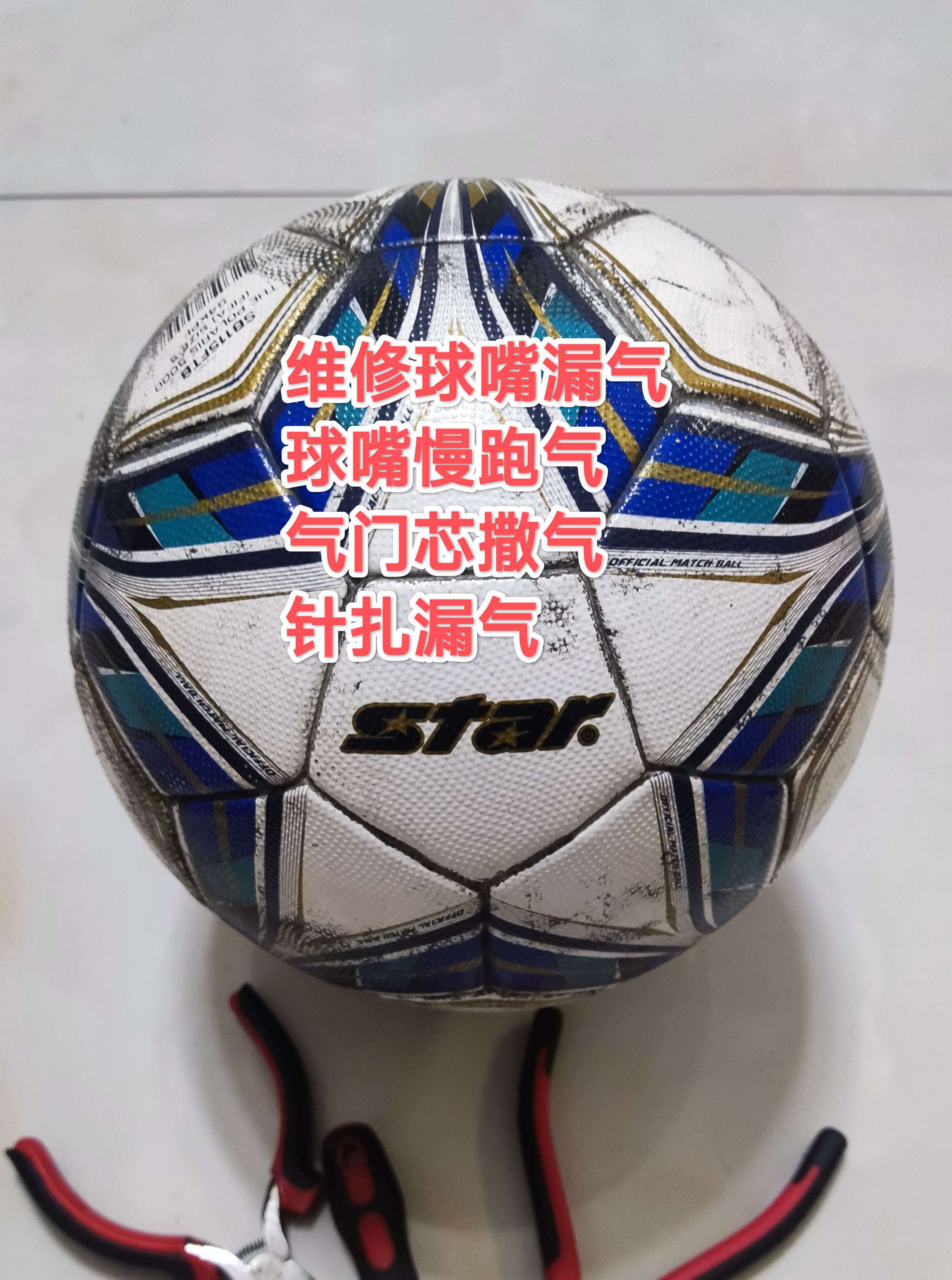 专修世达5000SB115FTB足球气嘴漏气球嘴周围漏气慢跑气气门芯老化