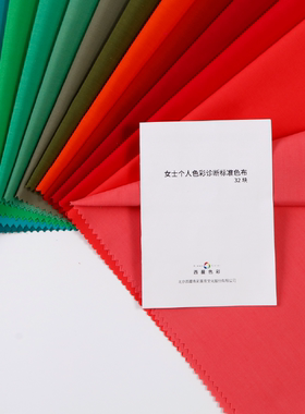 西蔓色彩出品女士个人诊断色布