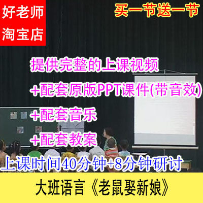 好老师幼儿园优质公开课大班语言《老鼠娶新娘》教学视频课件教案