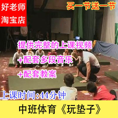 好老师幼儿园优质公开示范课中班体育《玩垫子》教学视频音乐教案