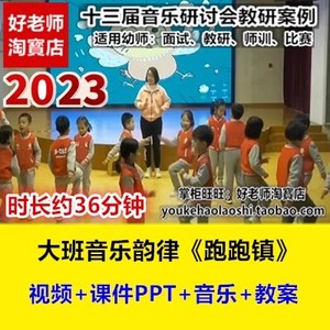 课件音乐教案/幼儿园优质公开课大班音乐韵律绘本《跑跑镇》视频