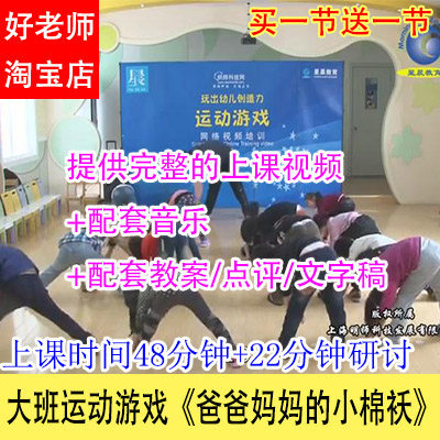 幼儿园优质公开课大班运动游戏《爸爸妈妈的小棉袄》视频音乐教案