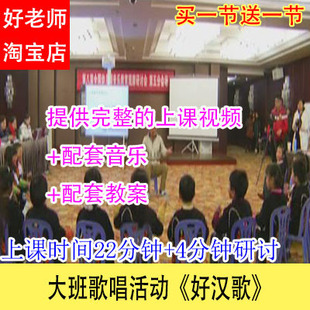 幼儿园优质公开示范课大班歌唱活动《好汉歌》教学视频音乐教案