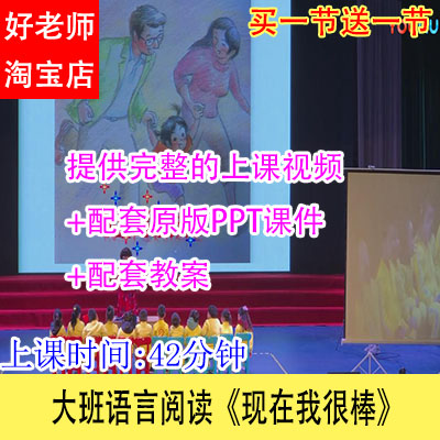幼儿园幼教优质公开课大班语言阅读《现在我很棒》视频课件教案