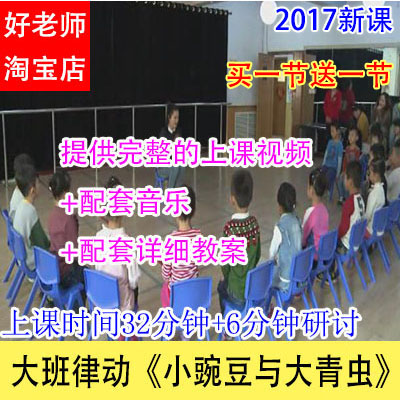 好老师幼儿园优质公开课大班律动《小豌豆与大青虫》视频音乐教案