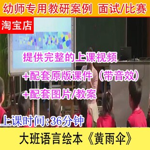 幼儿园幼教优质公开课大班语言绘本《黄雨伞》视频教研课件教案