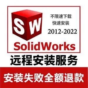 UG/SW SolidWorks/CAD/CAXA/ANAYS软件远程安装2012-2024中文版