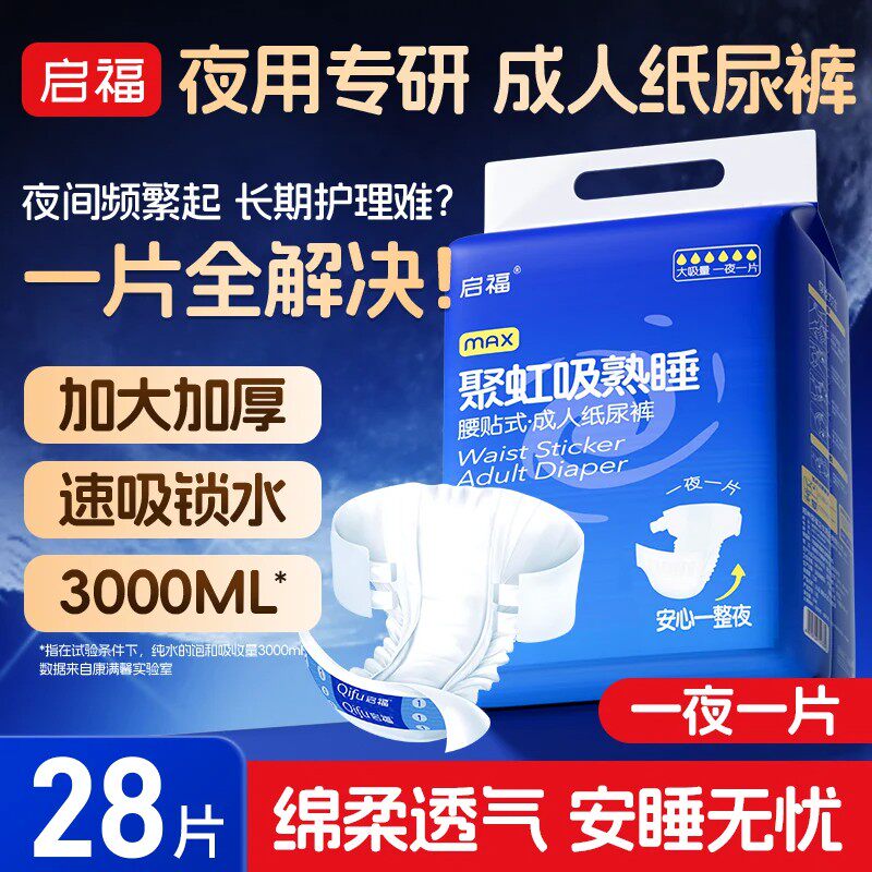 启福成人老年人纸尿裤夜用加厚型大吸量3000ML超大吸量防漏28片装