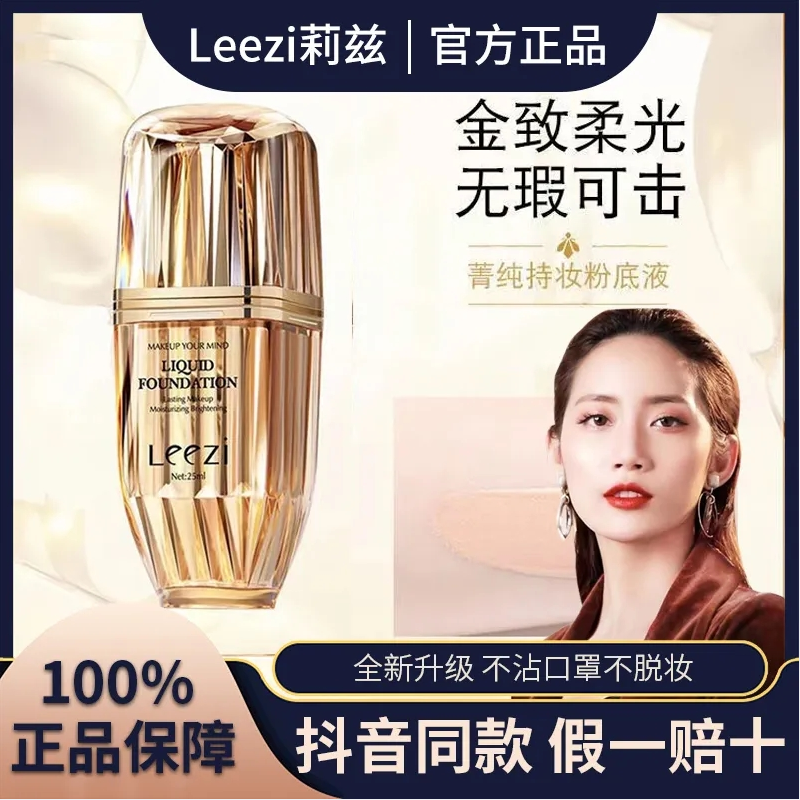 莉兹菁纯持妆粉底液隔离遮瑕隐形毛孔控油提亮肤色混干油皮不脱妆,彩妆/香水/美妆工具,粉底液/膏,淘宝优惠券,粉丝福利购,淘宝优惠卷