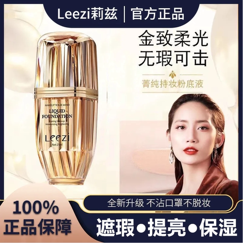 官方正品莉兹粉底液持久不脱妆