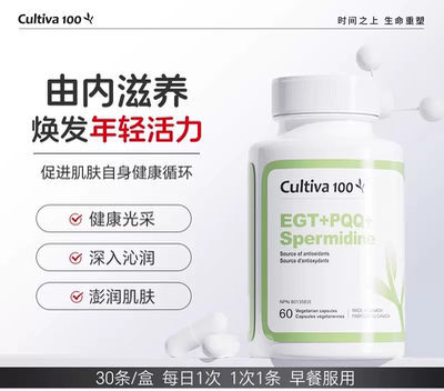 Cultiva100麦角焕春EGT+PQQ+Spermidine