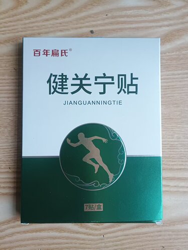 百年扁氏健关宁贴膏热敷草本精华艾灸贴老年人通用贴日常暖护贴