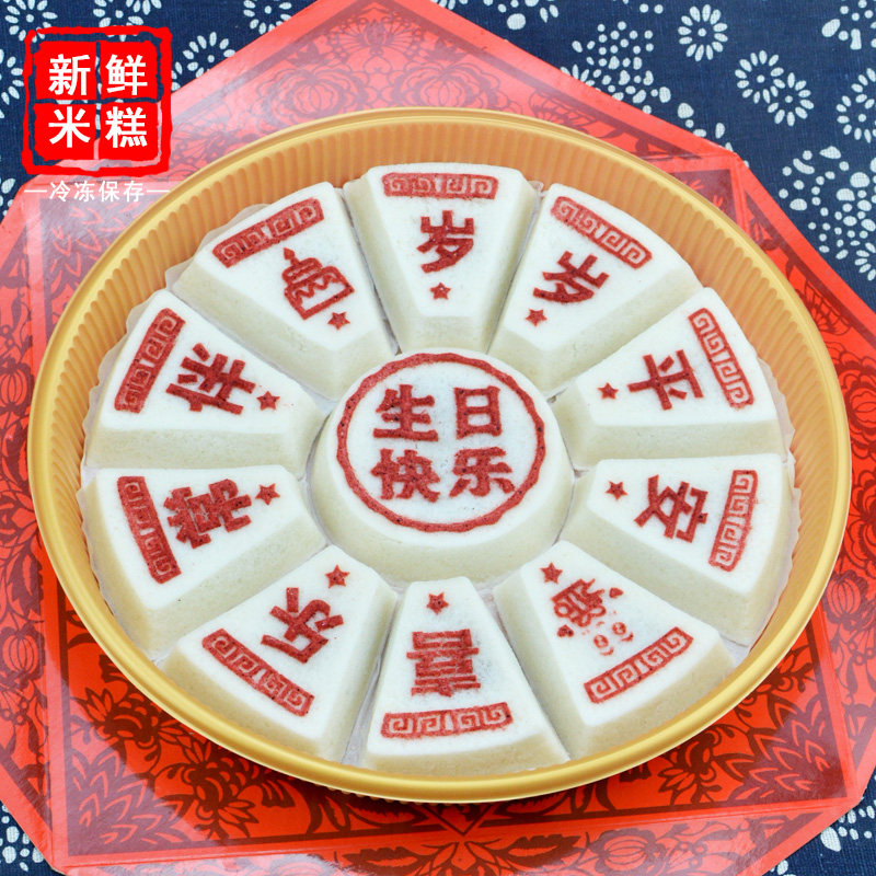 芯柠记生日快乐米糕祝寿贺寿中式糕点手工制作新鲜发货下午茶点心