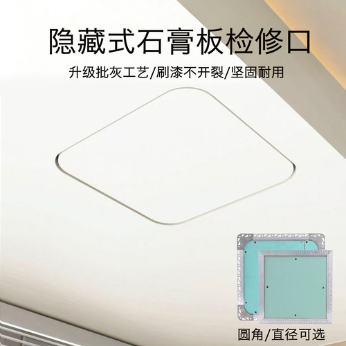 升级款预埋式石膏板铝合金检修口