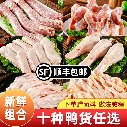 鸭货生鲜鸭脖冷冻批发鸭头鸭货组合鸭锁骨鸭舌鸭掌爪鸭翅鸭肠鸭心