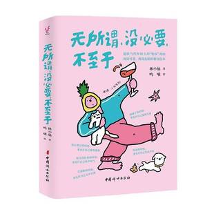 正版书籍 无所谓,没要,不于林小仙中国妇女出版社社会科学  人天书店畅销书排行榜