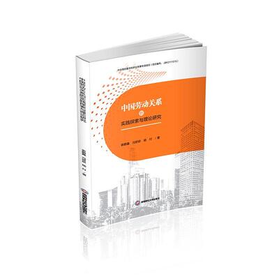 正版书籍 中国劳动关系的实践探索与理论研究谢鹏鑫西南财经大学出版社管理  人天书店畅销书排行榜