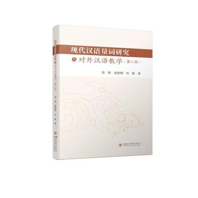 现代汉语量词研究与对外汉语教学(第2版) 张颖 汉语数量词对外汉语教学教学研究 外语书籍