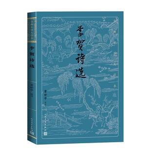 正版书籍 李贺诗选黄世中评注人民文学出版社文学  人天书店畅销书排行榜