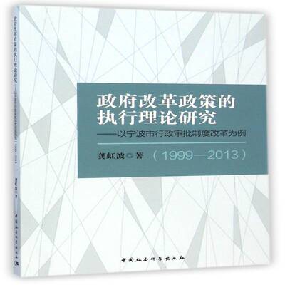 正版书籍 改革政策的执行理论研究:以宁波市行政审批制度改革为例(1999-201龚虹波中国社会科学出版社政治  人天书店畅销书排行榜