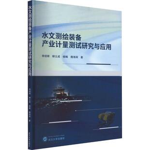 社工业技术 正版 备产业计量测试研究与应用李绍辉武汉大学出版 水文测绘装 人天书店畅销书排行榜 书籍