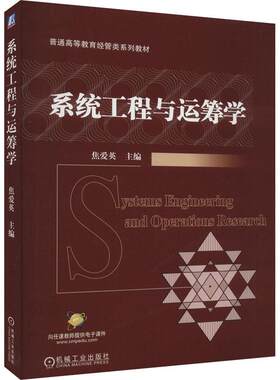 系统工程与运筹学 焦爱英   自然科学书籍