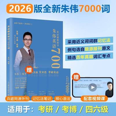 正版书籍 英语题源报刊7000词朱伟人民邮电出版社图书  人天书店畅销书排行榜