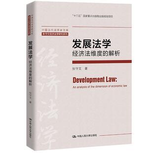 发展法学(经济法维度的解析)(精)/张守文经济法学研究系列/中国当代法学家文库 张守文 经济法研究中国 法律书籍