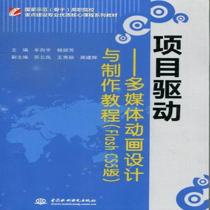 正版书籍 项目驱动:Flash CS5版牟向宇中国水利水电出版社计算机与网络动画制作软件高等职业教育教材 人天书店畅销书排行榜