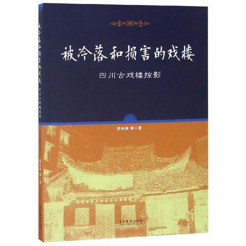 正版书籍 被冷落和损害的戏楼:四川古戏楼掠影何光涛等中国戏剧出版社建筑剧场古建筑介绍四川 人天书店畅销书排行榜