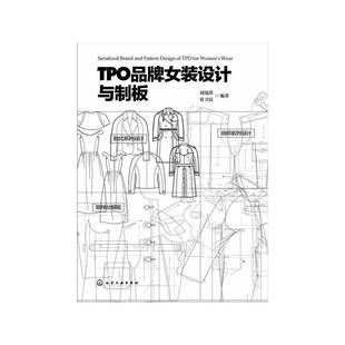 正版书籍 TPO品牌女装设计与制版刘瑞璞化学工业出版社工业技术女服服装设计 人天书店畅销书排行榜