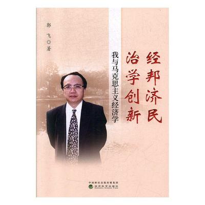 正版书籍 经邦济民治学创新:我与马克思主义经济学郭飞经济科学出版社经济  人天书店畅销书排行榜