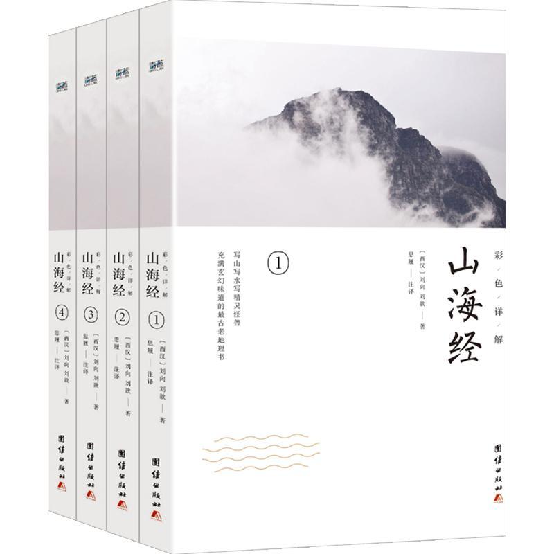 山海经(彩图详解)(全4册) 刘向 历史地理中国古代 旅游地图书籍图片