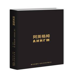 正版书籍 阿英格姆:幻想圈际现实主义:长篇小说德米特里·普列谢茨基新星出版社文学科学幻想小说俄罗斯现代 人天书店畅销书排行榜