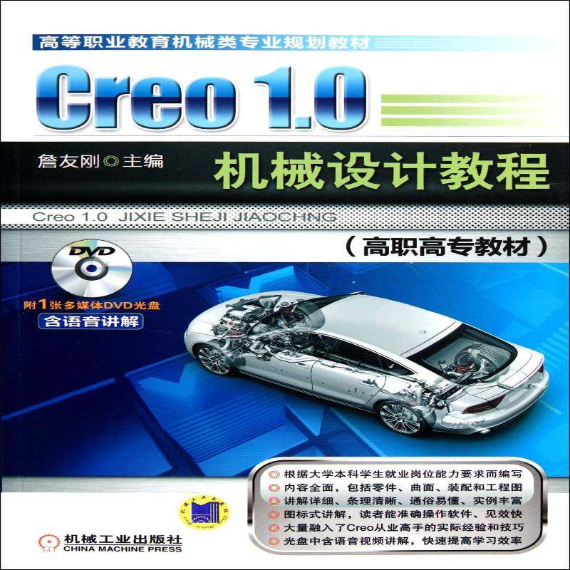 正版书籍 Creo 1.0模具设计实例精解詹友刚机械工业出版社工业技术模具计算机辅助设计应用软件 人天书店畅销书排行榜