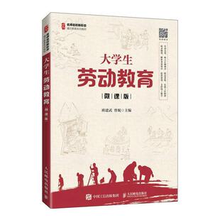 大学生劳动教育:微课版 班建武 大学生劳动教育高等学校教材 社会科学书籍
