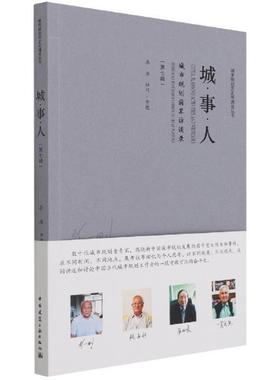 城·事·人:第七辑:城市规划前辈访谈录:Interviews with senior experts of urban p 李浩访问整理 城市规划城市史中国 建筑书籍