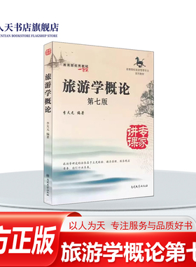 正版包邮 旅游学概论第七版南开大学出版社李天元旅游管理专业系列专升本教材教旅游者旅游资源旅游业旅游市场旅游酒店系列书籍
