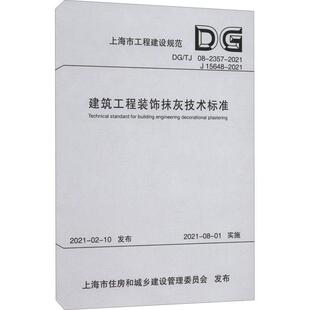 建筑工程装饰抹灰技术标准(DG/TJ 08-2357-2021 J 15648-2021) 上海建工集团股份有限公司 抹灰技术标准上海 建筑书籍